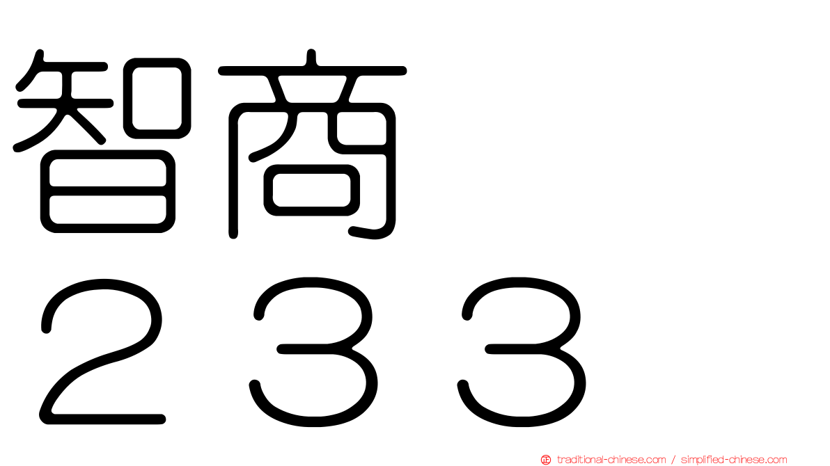 智商　　２３３